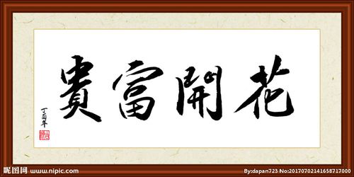 花开富贵书法装裱图片