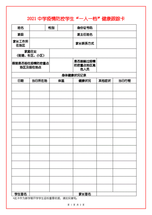 2021中学疫情防控学生"一人一档"健康跟踪卡.docx 2页
