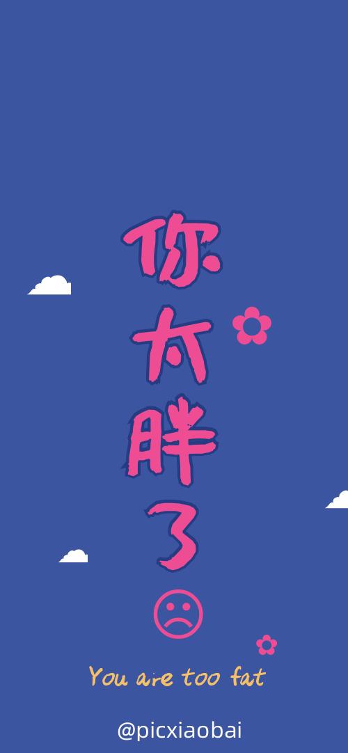 简约创意紫色你太胖了手机壁纸