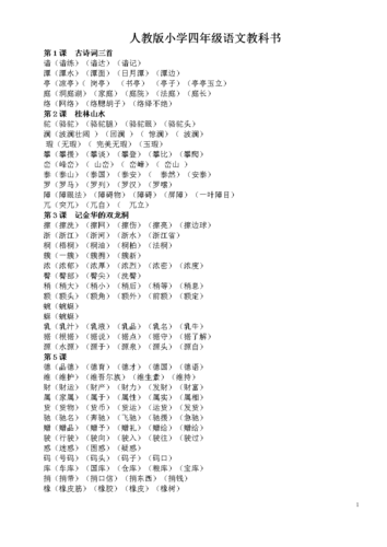 人教版小学语文四年级下册----生字组词大全.doc