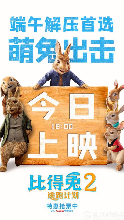 《比得兔2:逃跑计划》今日上映海报