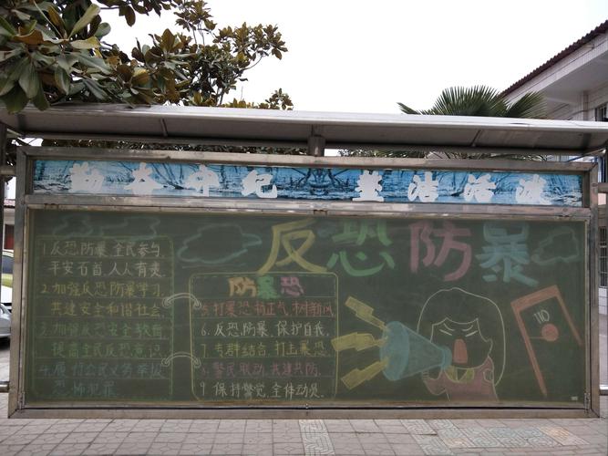 反恐防暴普法宣传教育黑板报.