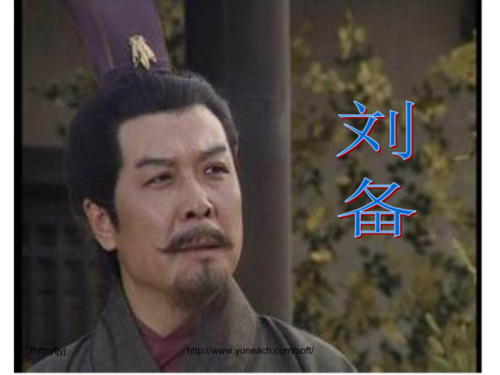 刘备介绍(课前演讲适用)--高中教育精选.ppt