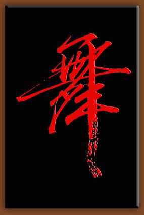 舞字书法