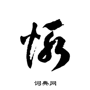 惭字草书写法_惭草书怎么写好看_惭书法图片_词典网