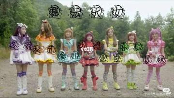 找舞法天女