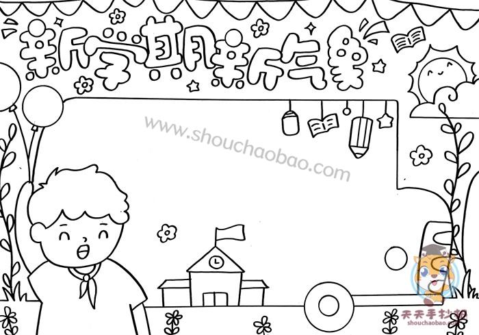 小学生新学期新气象手抄报教程新学期新气象手抄报内容怎么写