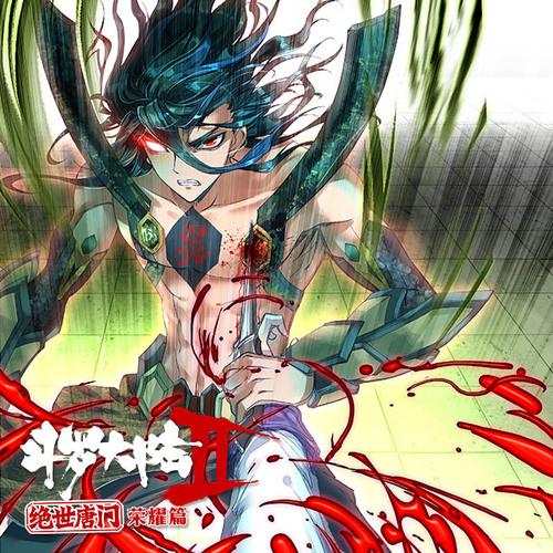 斗罗大陆2绝世唐门 第43集 暴走的徐三石