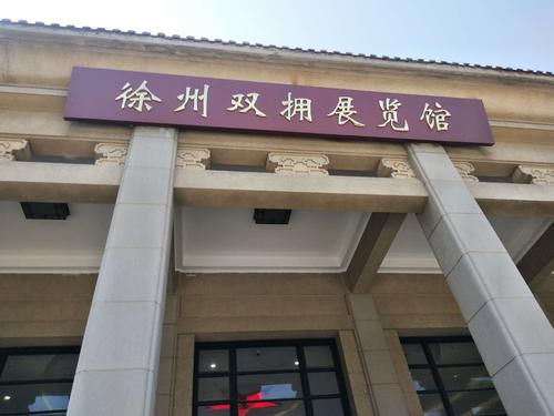 这天我们去了徐州双拥展览馆!