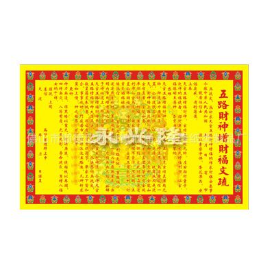 彩大五路财神增财福疏文烧纸