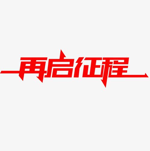 再启征程艺术字png