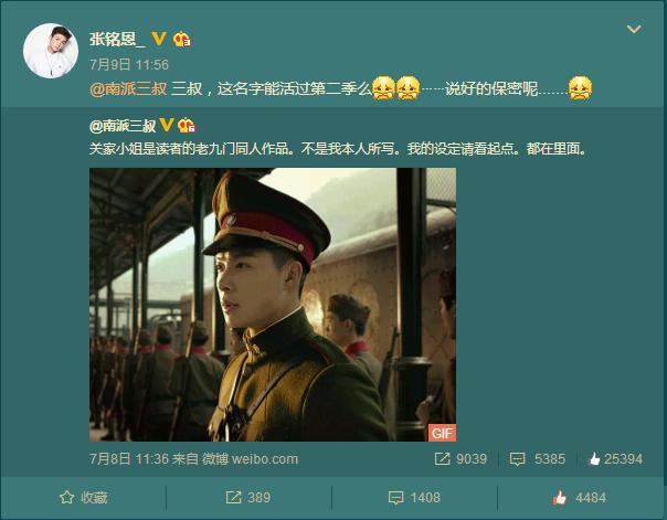 南派三叔公布张副官姓甚名谁 张铭恩卖萌求保密