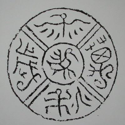 [转载]汉代瓦当书法