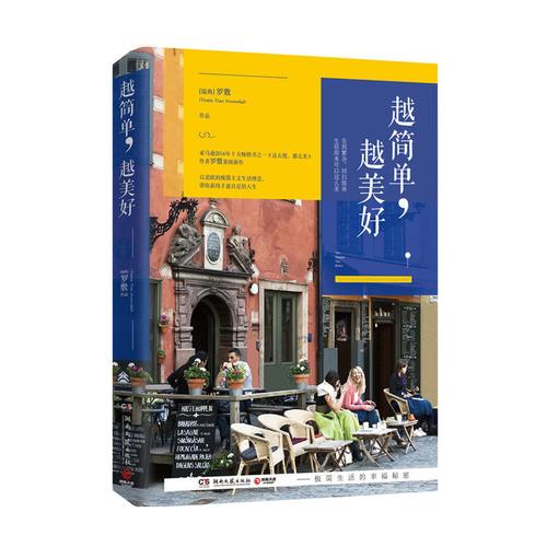 越简单,越美好:北欧的极简主义生活