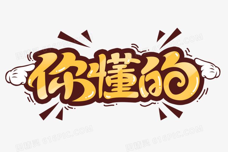 你懂的卡通艺术字