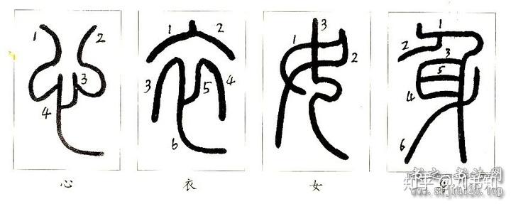 小篆的笔法分析篆书书法入门