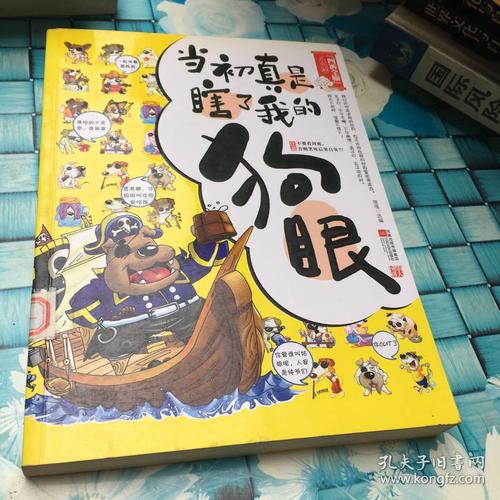 {特价!}当初真是瞎了我的狗眼 · 9787539934099