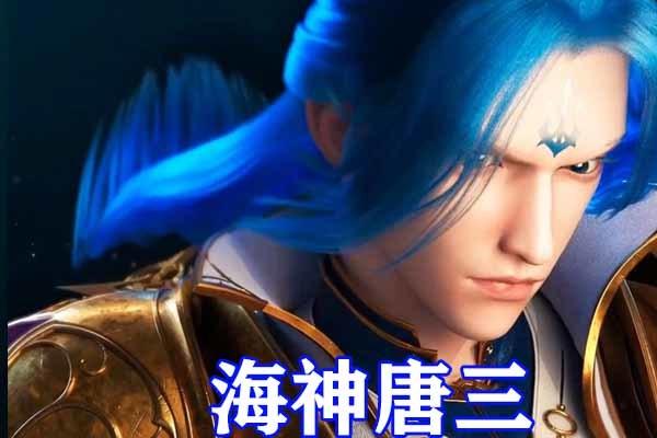 斗罗大陆:唐三海神原模公开,颜值不输蓝银皇形象,身穿