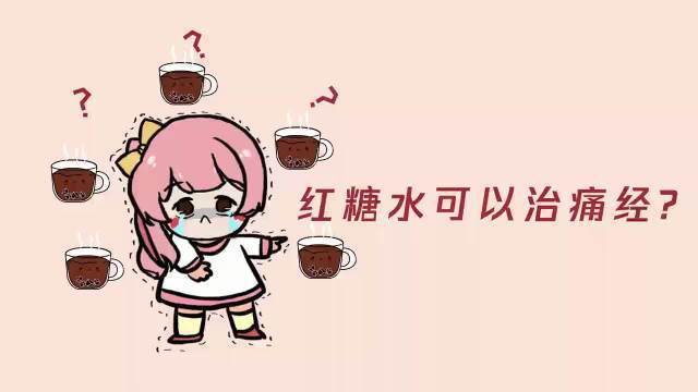 喝红糖水并不能治痛经其实缓解了疼痛的还是泡红糖的热水
