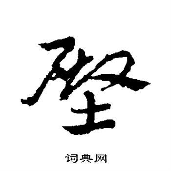 殿草书书法字典