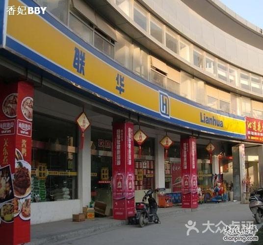 联华超市