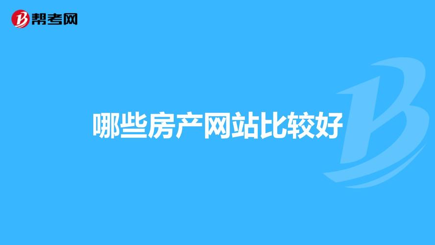 要的是二手房买卖网站租房网站比如安居客搜房网之类的除了这2