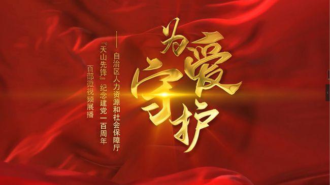 自治区人社厅开展为爱守护庆祝建党100周年微视频展播