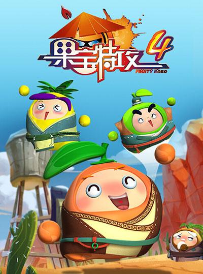 果宝特攻4进入制作尾声年内上映