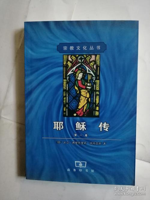 耶稣传 第一卷