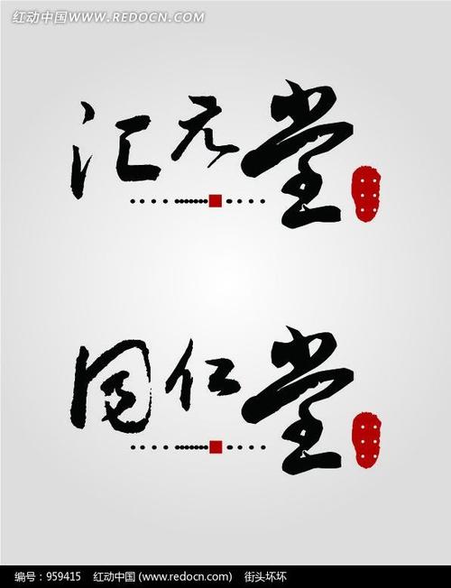 同仁堂汇元堂书法矢量字体下载 [矢量艺术字.ai]