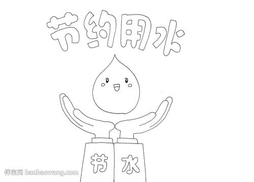 节约用水手抄报漂亮