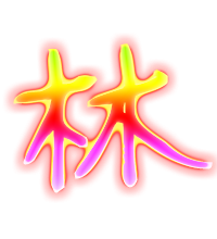 林的艺术字 林头像图片 林的笔顺 林字组词_艺术字网