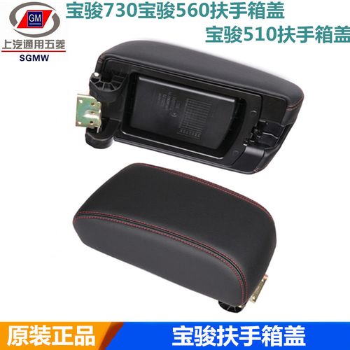 宝骏560扶手箱盖拆卸,宝骏560扶手箱拆卸图 原装宝骏宝骏560扶手箱盖宝骏510扶手箱盖中间扶手箱