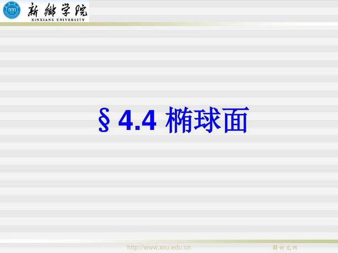 椭球面ppt课件