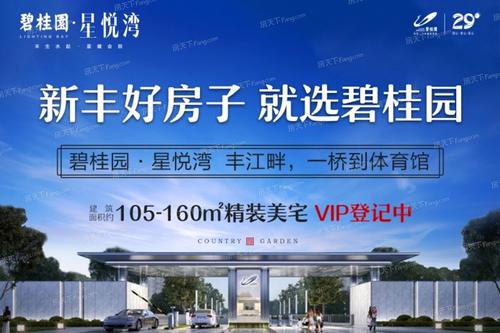 韶关新房 新丰县楼盘 碧桂园星悦湾 > 楼盘动态