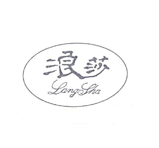 浪莎