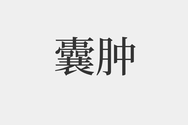 囊肿是什么意思-囊肿的拼音和解释-组词
