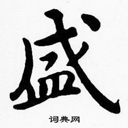 沈度的楷书书法 (第26页/共42页)