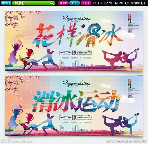 花滑人生 滑冰 滑冰海报 滑冰运动 滑冰比赛 冰人 冰 冰体育馆 溜冰