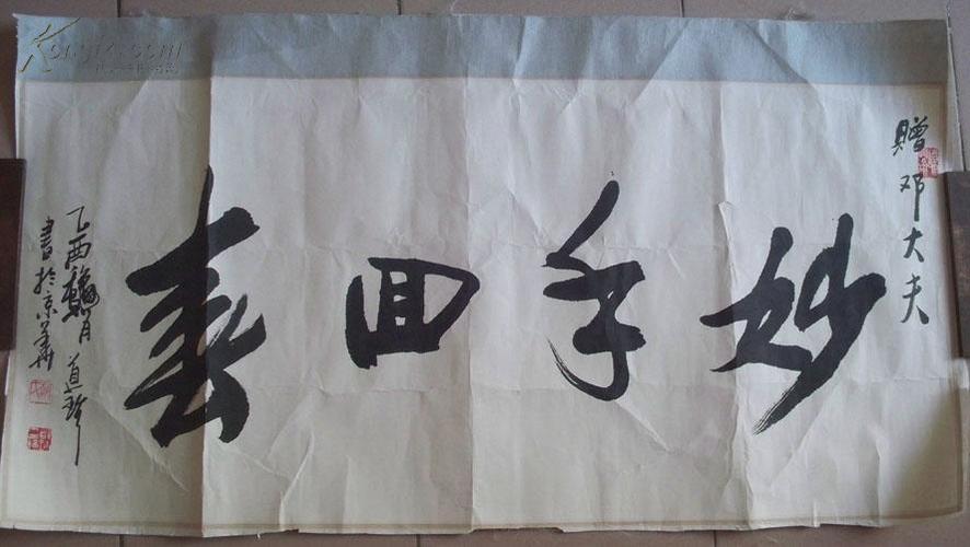 何海霞先生关门弟子当代著名实力派画家赵道珍妙手回春书法