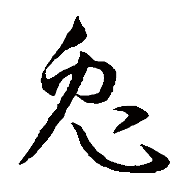 孙过庭 - 草书 - "兔"