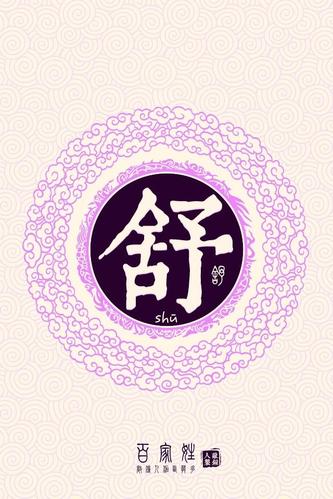 百家姓舒姓锁屏