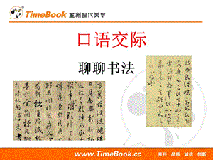 部编语文六年级口语交际:聊聊书法ppt说课课件
