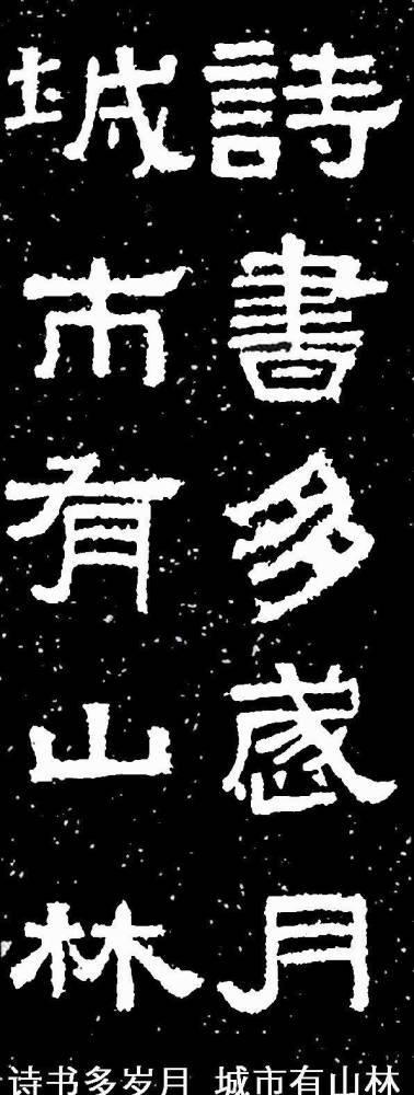 汉隶最雄强!《张迁碑》集字联