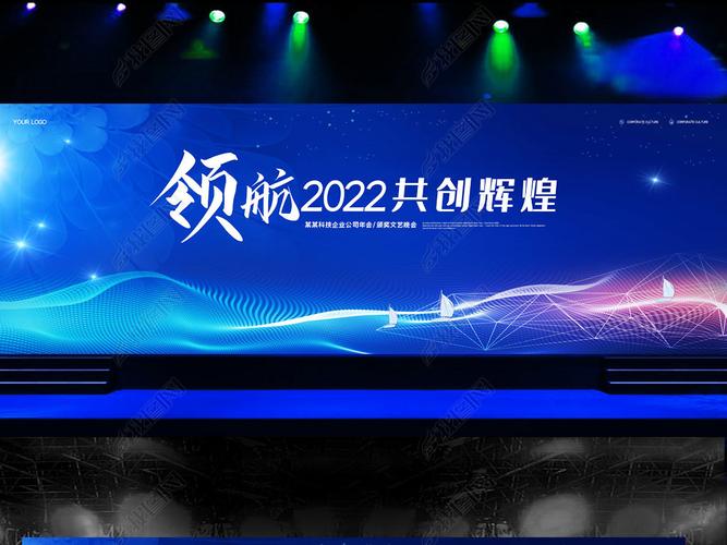 原创领航2022企业年会晚会舞台背景