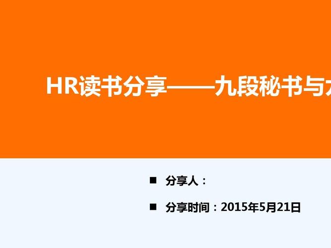 九段秘书与九段hr概述ppt