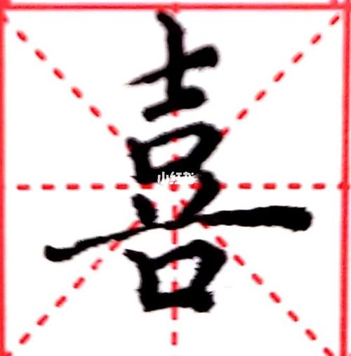 喜字楷书_书法_兴趣爱好_书法