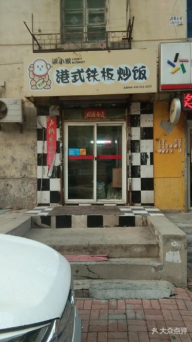 梁小猴港式铁板炒饭(沙河口店)门头照图片