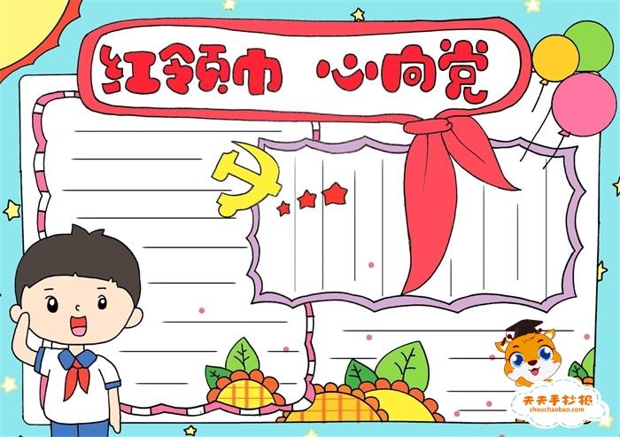 简单好看的红领巾心向党手抄报教程红领巾心向党手抄报文字内容怎么写