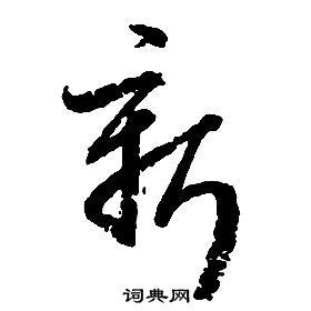 新草书书法字典